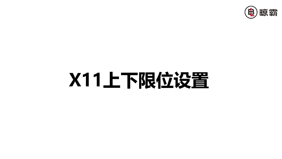 x11上下限位设置