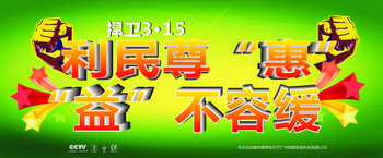 捍卫3·15 利民尊“惠” “益”不容缓——晾霸3.15活动方案 捍卫3·15 利民尊“惠” “益”不容缓——晾霸3.15活动方案