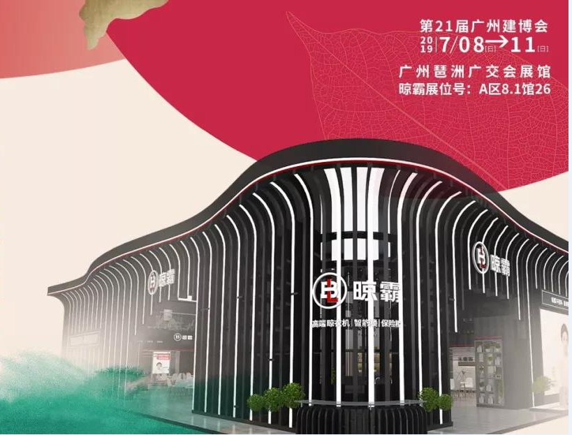 7月8日,来广州建博会与晾霸一起探寻美好 7月8日,来广州建博会与晾霸一起探寻美好