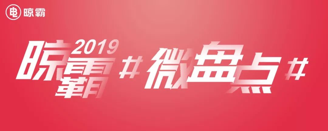 「微盘点」,10个词组回顾晾霸2019! 「微盘点」,10个词组回顾晾霸2019!