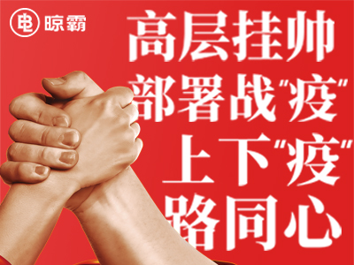 晾霸公司全员网络会议召开,高层挂帅部署战“疫”,上下“疫”路同心 晾霸公司全员网络会议召开,高层挂帅部署战“疫”,上下“疫”路同心