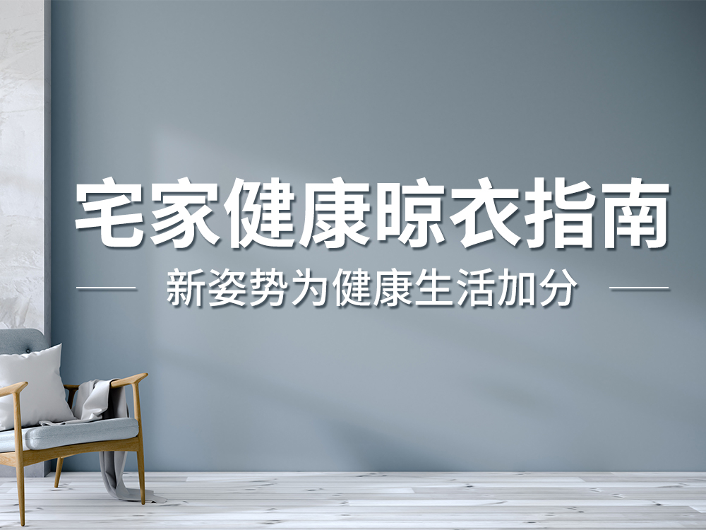 宅家健康晾衣指南 | 新姿势为健康生活加分 宅家健康晾衣指南 | 新姿势为健康生活加分