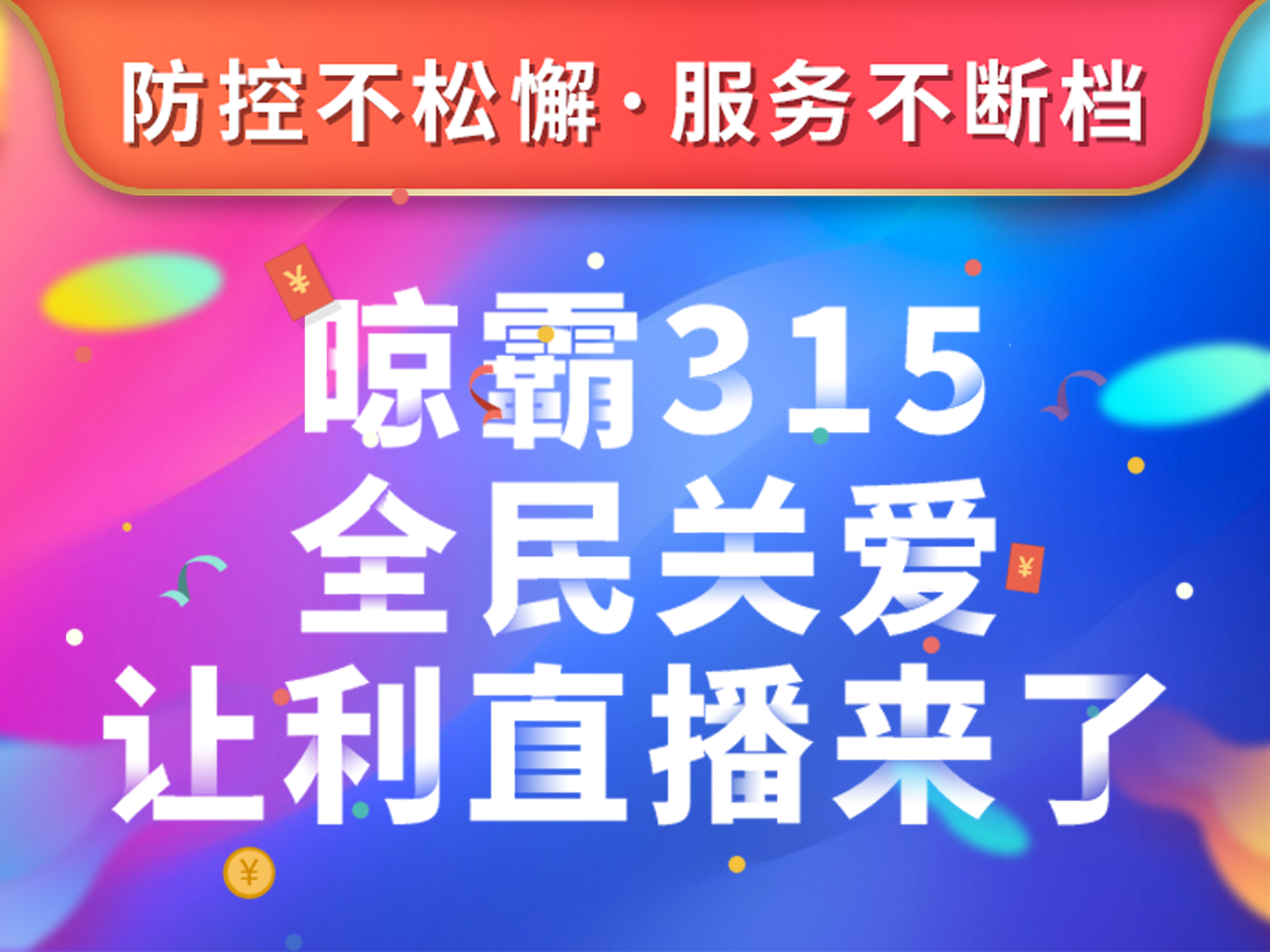 防控不松懈,服务不断档,晾霸315全民关爱让利直播来了 防控不松懈,服务不断档,晾霸315全民关爱让利直播来了