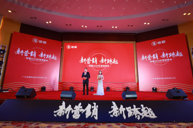 新营销.新跨越 晾霸2020营销峰会盛大召开 新营销.新跨越 晾霸2020营销峰会盛大召开