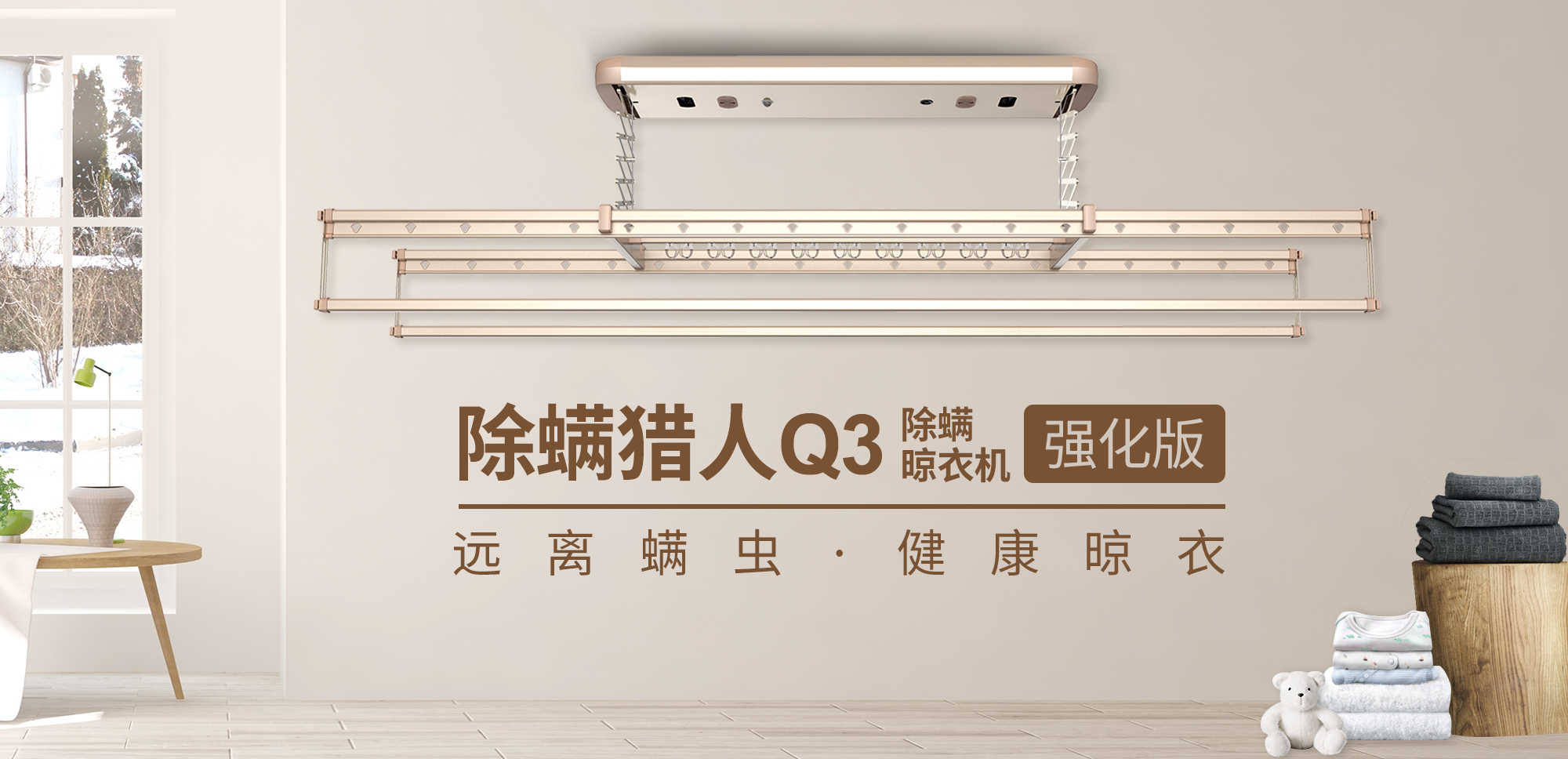 有了这款强化版除螨晾衣机,从此不再和螨虫同床共枕 有了这款强化版除螨晾衣机,从此不再和螨虫同床共枕