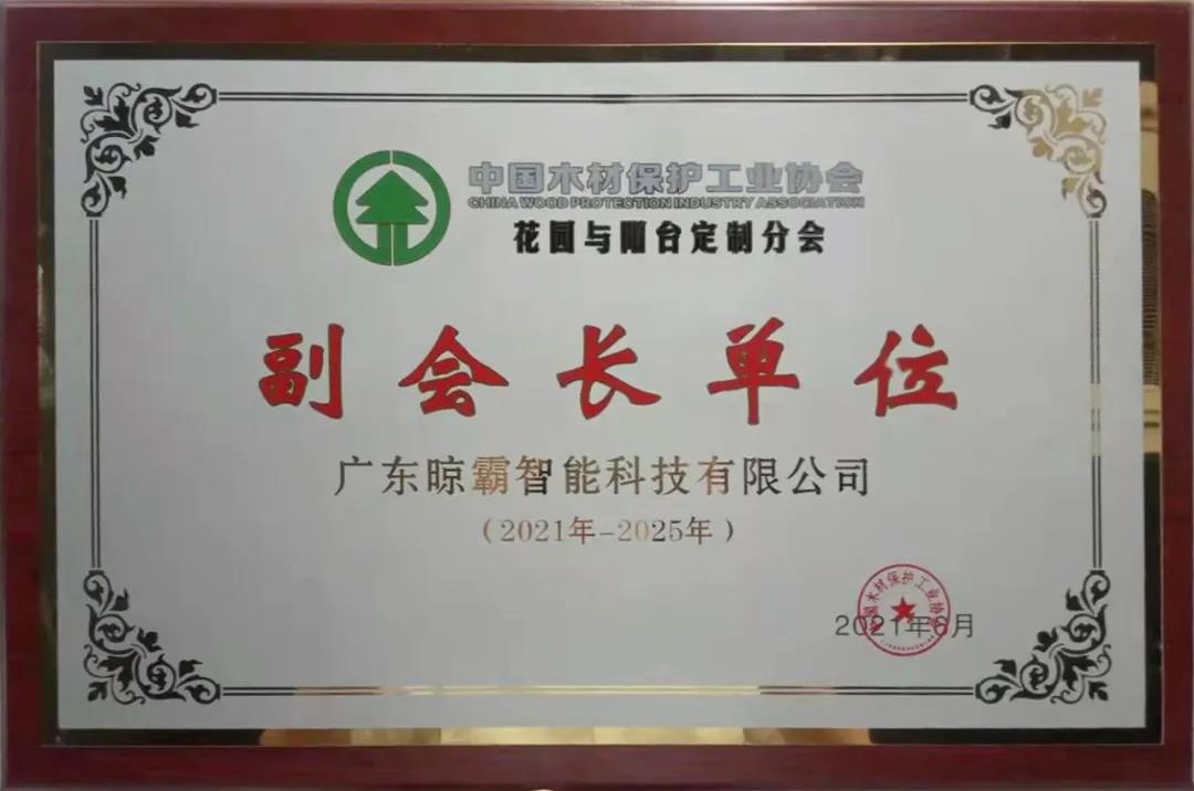 晾霸成为中国木材保护工业协会花园与阳台定制分会副会长单位,祝贺! 晾霸成为中国木材保护工业协会花园与阳台定制分会副会长单位,祝贺!