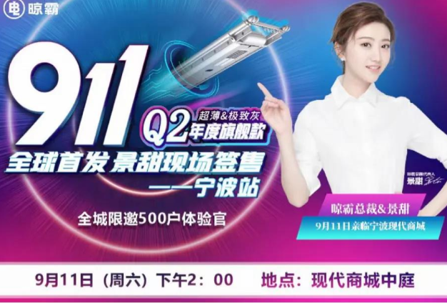 911晾霸年度旗舰款q2全球首发,景甜空降宁波直播签售! 911晾霸年度旗舰款q2全球首发,景甜空降宁波直播签售!