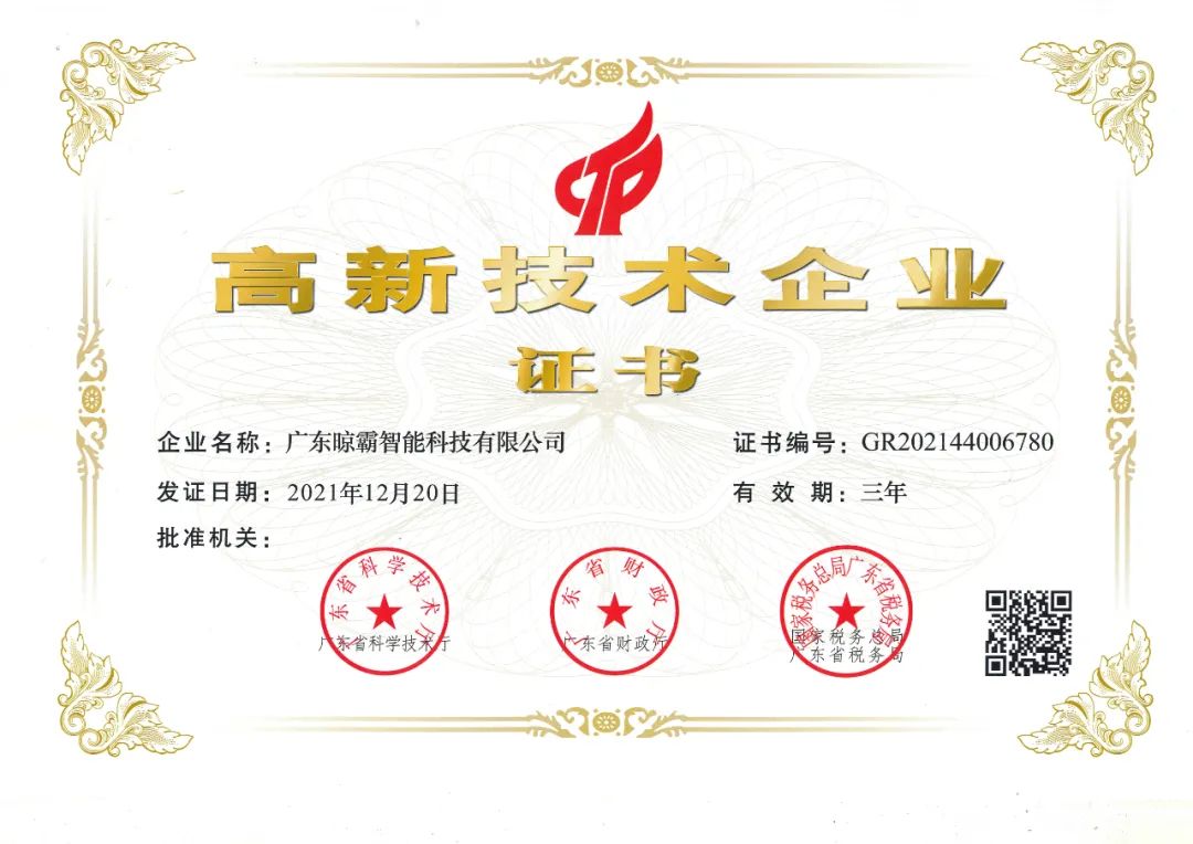 祝贺,晾霸通过2021年高新技术企业认定 祝贺,晾霸通过2021年高新技术企业认定