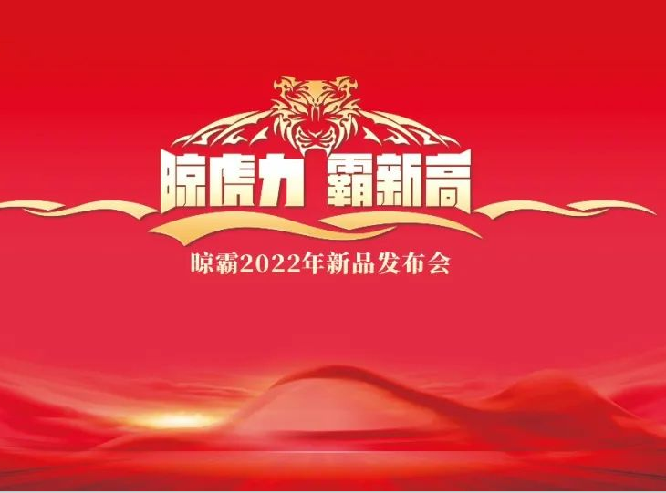 「晾虎力 霸新高」晾霸2022年新品发布会即将重磅召开 「晾虎力 霸新高」晾霸2022年新品发布会即将重磅召开