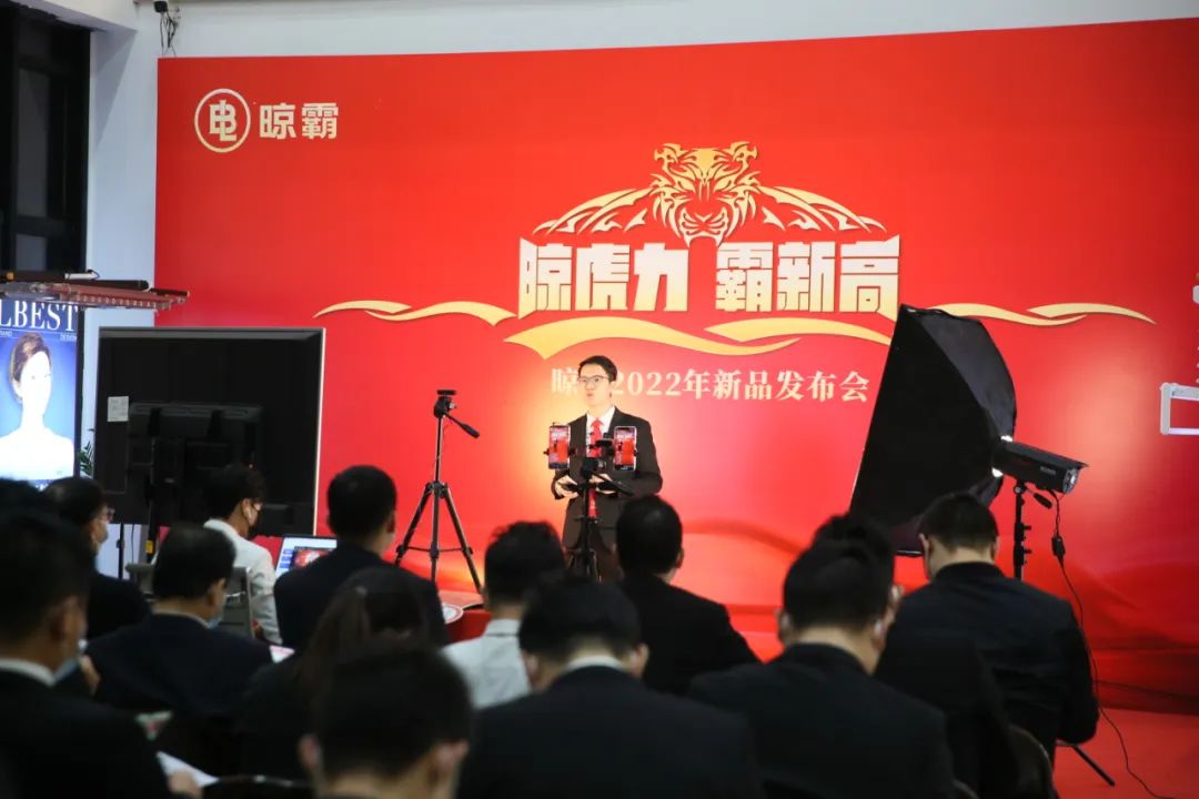 「晾虎力 霸新高」晾霸2022年新品发布会圆满召开! 「晾虎力 霸新高」晾霸2022年新品发布会圆满召开!